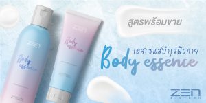 สร้างแบรนด์บำรุงผิว เอสเซนส์บำรุงผิวกาย Body Essence