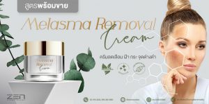 สูตรสร้างแบรนด์ครีมบำรุงผิวหน้าลดเลือนฝ้า กระ จุดด่างดำ Melasma Removal Cream