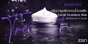 สูตรพร้อมขาย ครีมบำรุงผิวจากน้ำทะเลลึก Facial Treatment Skin Rebooster Cream