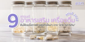 9 เทรนด์อาหาร อาหารเสริม เครื่องดื่ม แห่งปี 2022 สุดยอดธุรกิจใหม่ๆ