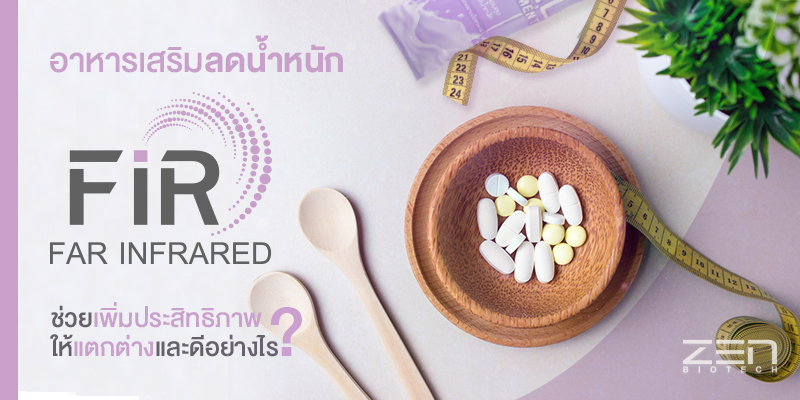 FIR-ลดน้ำหนัก