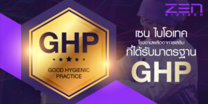 เซนไบโอเทค โรงงานรับผลิตอาหารเสริม ที่ได้รับมาตรฐาน GHP