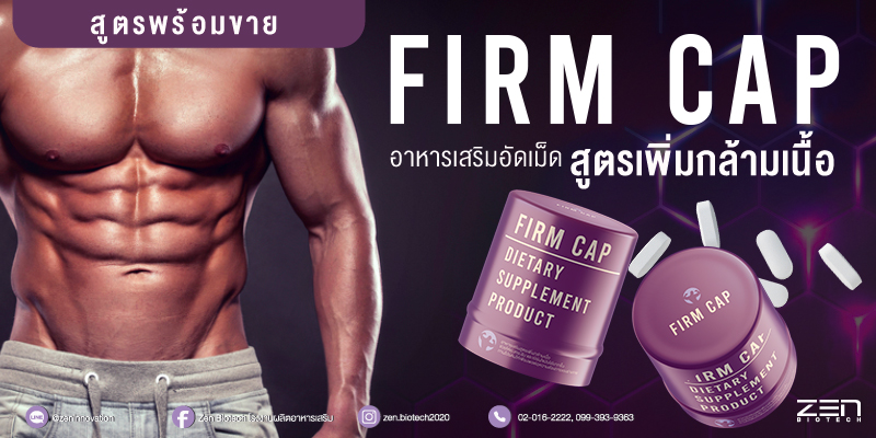 สูตรอาหารเสริมฟื้นฟูและเพิ่มมวลกล้ามเนื้อ Firm Cap