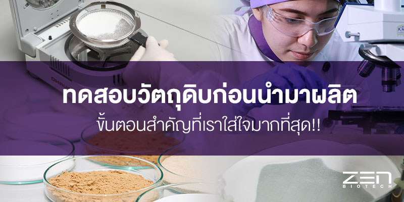 ทดสอบวัตถุดิบ