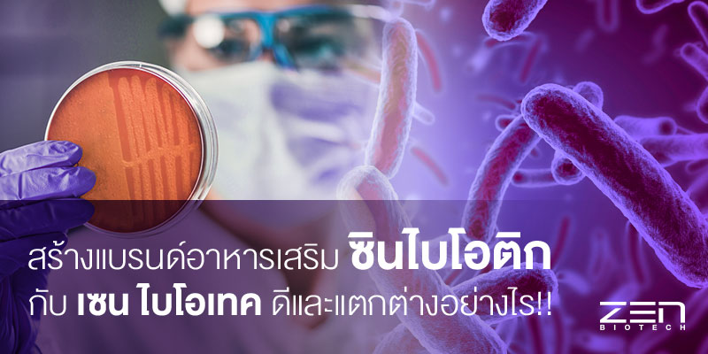สร้างแบรนด์อาหารเสริม ซินไบโอติก กับเซน ไบโอเทค ดีและแตกต่างอย่างไร!!