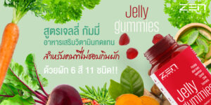 สูตรเจลลี่ กัมมี่ อาหารเสริมวิตามินทดแทนสำหรับคนที่ไม่ชอบกินผัก ด้วยผัก 6 สี 11 ชนิด!!!