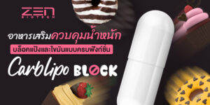 สูตรอาหารเสริมควบคุมน้ำหนัก บล็อคแป้งและไขมันแบบครบฟังก์ชั่น CarbLipo Block