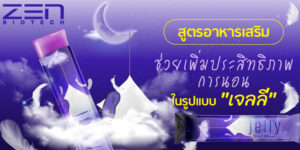 สูตรอาหารเสริมช่วยเพิ่มประสิทธิภาพการนอน ในรูปแบบ “เจลลี่”