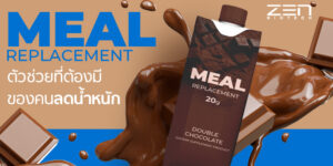 Meal Replacement ตัวช่วยที่ต้องมีของคนลดน้ำหนัก!!