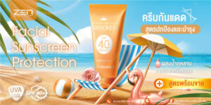 สูตรสร้างแบรนด์ครีมกันแดด Facial Sunscreen Protection, SPF 40 PA+++